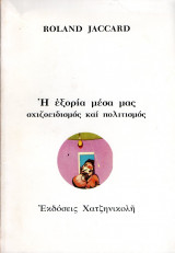 Η εξορία μέσα μας σχιζοειδισμός και πολιτισμός