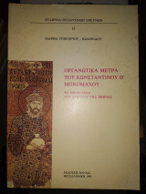 Οργανωτικά μέτρα του Κωνσταντίνου Θ' μονομάχου.Το προβλήμα του στρατού της Ιβηρίας.