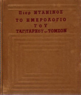 Το Ημερολόγιο Του Ταγματάρχου Τόμσον
