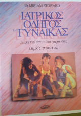 Ιατρικος οδηγος της γυναικας