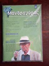 Μανδραγόρας, τεύχος 62