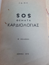 Sos Θέματα Καρδιολογίας