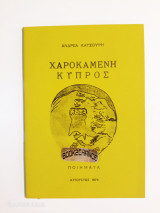 Χαροκαμένη Κύπρος ενυπόγραφο