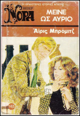 Βίπερ Αισθηματικά Νόρα #163 (886): Μείνε ως αύριο
