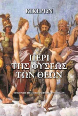 Περί της φύσεως των θεών