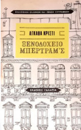 Ξενοδοχείο Μπερτράμ’ς