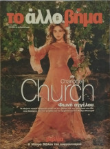 Το άλλο Βήμα 21 Οκτωβρίου 2001 (Charlotte Church, Υψίφωνος, Φωνή αγγέλου)