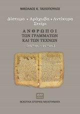 Άνθρωποι των Γραμμάτων και των Τεχνών (10ος αι.-21ος αι.): Δίστομο, Αράχωβα, Αντίκυρα Στείρι