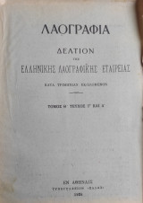 Λαογραφία, Δελτίον Της Ελληνικής Λαογραφικής Εταιρείας, Τόμος Θ' τεύχος Γ και Δ'