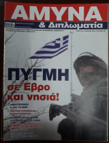 Άμυνα & Διπλωματία Τεύχος 337