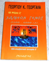 Το χάλκεον γένος 9600-4000 π.Χ. Γεώργιος Κ. Γεωργαλάς 1998