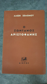 Ο ζωντανός Αριστοφάνης