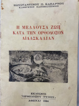 Η μέλλουσα ζωή κατά την ορθόδοξον διδασκαλίαν