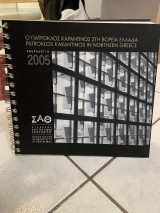 Ο Πάτροκλος Καραντινός στη Βόρεια Ελλάδα