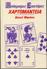 Η χαρτομαντεία
