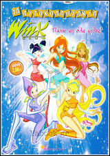 Τα Αυτοκολλητάκια - Winx Club: Πάνω απ' όλα φίλες! (με αυτοκόλλητα)