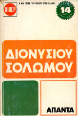 Διονύσιου Σολωμού Άπαντα (Βίπερ, 1972)