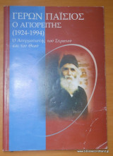 Ο Γέρων Παΐσιος ο Αγιορείτης (1924-1994) - Ο Ασυρματιστής του Στρατού και του Θεού