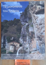 Τα μονοπάτια του Γράμμου
