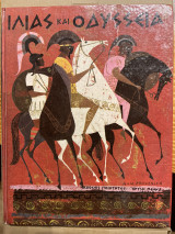 Ιλιάς και Οδύσσεια