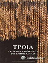ΤΡΟΙΑ