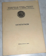 Καταστατικον αποταμιευτικος και πιστωτικος συνεταιρισμος ελευθερων τεκτονων ο Φιλιππος 1948 Θεσσαλονικη