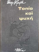 Τοπία και ψυχή