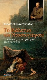 Το κάλεσμα του Ντοστογιέφσκι: Το Ένα και η πίστη, η ομορφιά και η ταυτότητα