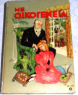 Με οικογενεια 1957 εκτορος μαλο