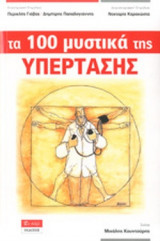 ΤΑ 100 ΜΥΣΤΙΚΑ ΤΗΣ ΥΠΕΡΤΑΣΗΣ