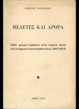 Μελέτες και άρθρα [μια μικρή συμβολή στον αγώνα κατά του νεοφασιστικού καθεστώτος 1967-1974]