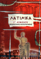 Λατινικά Γ' Λυκείου