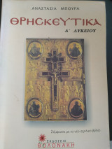 Θρησκευτικά Α΄ λυκείου