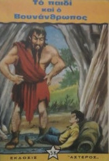Το παιδι και ο βουνανθρωπος