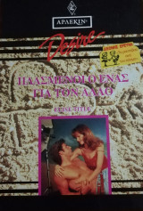 Πλασμένοι ο ένας για τον άλλο Άρλεκιν Desire No 104