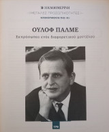 Μεγάλες προσωπικότητες. Ντοκουμέντα της "Κ". #176. Ούλοφ Πάλμε. Εκπρόσωπος ενός διαφορετικού μοντέλου