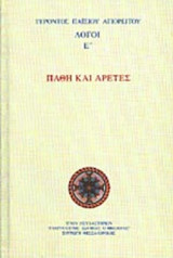 ΠΑΘΗ ΚΑΙ ΑΡΕΤΕΣ