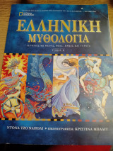 Ελληνική μυθολογία ιστορίες με θεούς θεές ήρωες και τέρατα. Τόμος Β