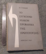 Το Συγκοινωνιακον Πρόβλημα της Πρωτευουσης
