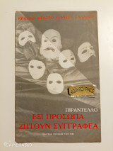 Έξι πρόσωπα ζητούν συγγραφέα του Λουίτζι Πιραντέλο, κατά τη θεατρική περίοδο 1985-1986