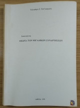 Εισαγωγή στη θεωρεία των μιγαδικών συναρτήσεων