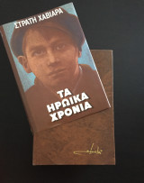 Τα ηρωικά χρόνια