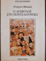 Ο διάβολος στο Ποντελούνγκο