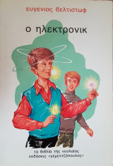 Ο Ηλεκτρονικ