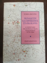 ΕΚΠΑΙΔΕΥΣΗ ΚΑΙ ΕΘΝΙΚΙΣΜΟΣ ΣΤΑ ΒΑΛΚΑΝΙΑ