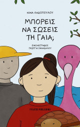 Μπορείς να σώσεις τη γαία;