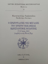 Ο πρωτοψάλτης της Μεγάλης του Χριστού Εκκλησίας Κωνσταντίνος Βυζάντιος, η συμβολή του στην Ψαλτική Τέχνη