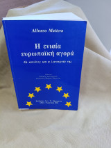 Η ενιαία ευρωπαϊκή αγορά: Οι κανόνες και η λειτουργία της