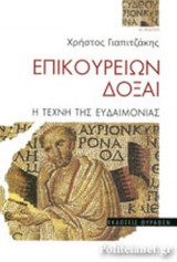 ΕΠΙΚΟΥΡΕΙΩΝ ΔΟΞΑΙ