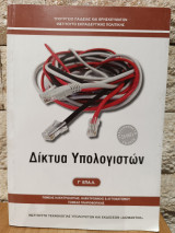 Δίκτυα υπολογιστών, σημειώσεις μαθητή Γ' ΕΠΑ.Λ.